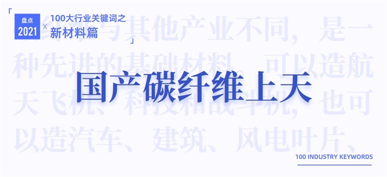 jn江南体育2021新材料产业十大关键词：国产碳纤维上天、ArF光刻胶、最纯净的