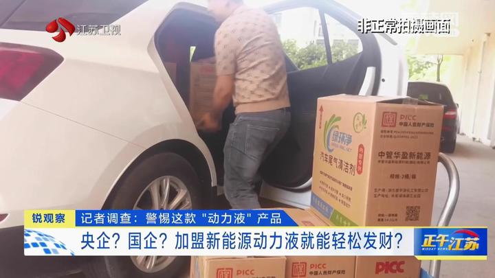 jn江南体育锐观察｜记者调查：警惕这款“动力液”产品