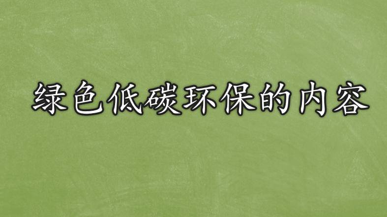 jn江南体育 - 绿色低碳环保的内容