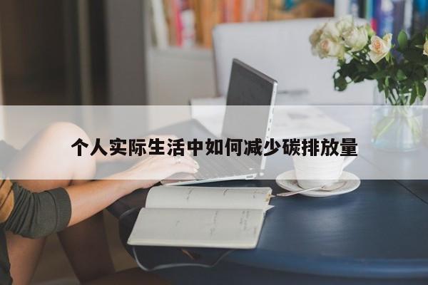 jn体育|个人实际生活中如何减少碳排放量