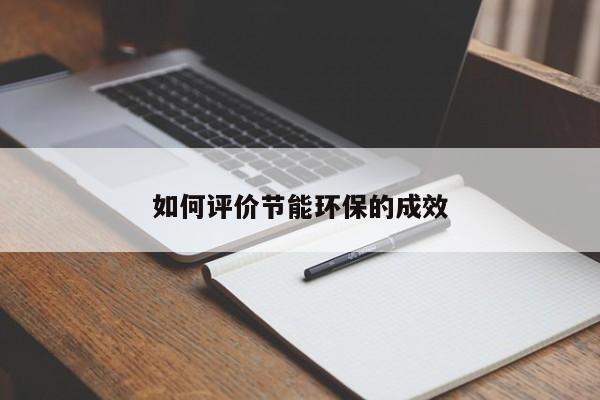 jn江南体育_如何评价节能环保的成效