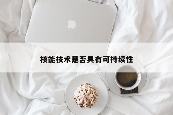 jn江南体育登录入口|核能技术是否具有可持续性