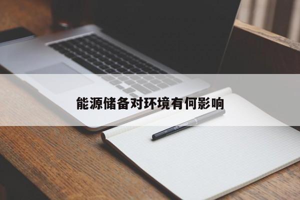 能源储备对环境有何影响_jn江南体育登录入口