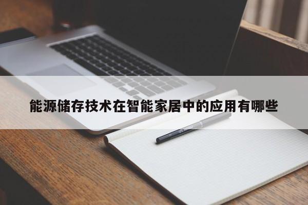 能源储存技术在智能家居中的应用有哪些_jn江南体育