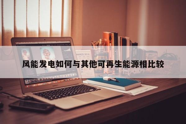 jn江南体育登录入口|风能发电如何与其他可再生能源相比较