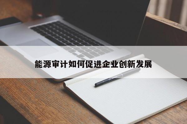 【jn江南体育】能源审计如何促进企业创新发展