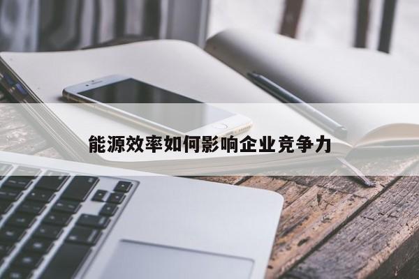 jn江南体育登录入口：能源效率如何影响企业竞争力