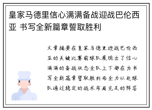 皇家马德里信心满满备战迎战巴伦西亚 书写全新篇章誓取胜利