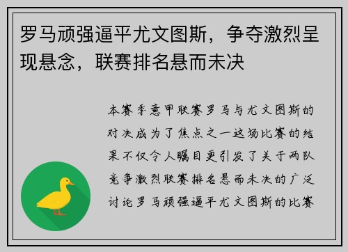 罗马顽强逼平尤文图斯，争夺激烈呈现悬念，联赛排名悬而未决