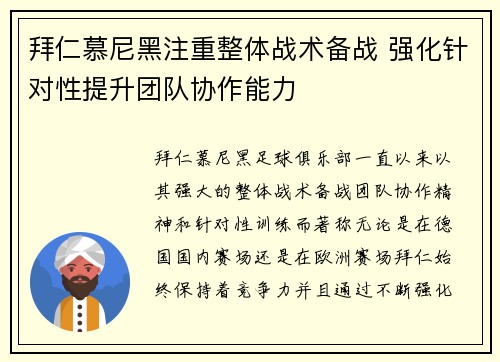 拜仁慕尼黑注重整体战术备战 强化针对性提升团队协作能力