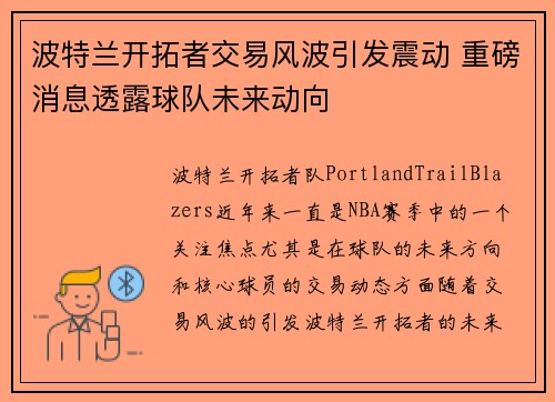 波特兰开拓者交易风波引发震动 重磅消息透露球队未来动向