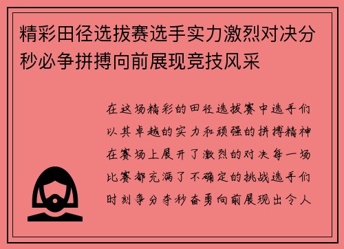 精彩田径选拔赛选手实力激烈对决分秒必争拼搏向前展现竞技风采