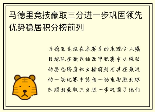 马德里竞技豪取三分进一步巩固领先优势稳居积分榜前列