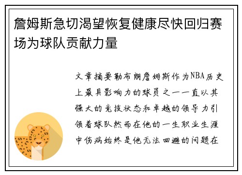 詹姆斯急切渴望恢复健康尽快回归赛场为球队贡献力量