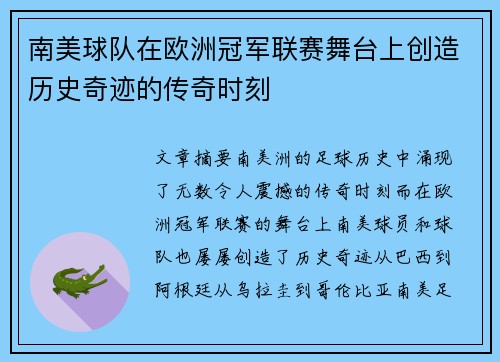 南美球队在欧洲冠军联赛舞台上创造历史奇迹的传奇时刻