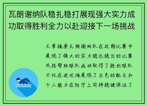 瓦朗谢纳队稳扎稳打展现强大实力成功取得胜利全力以赴迎接下一场挑战