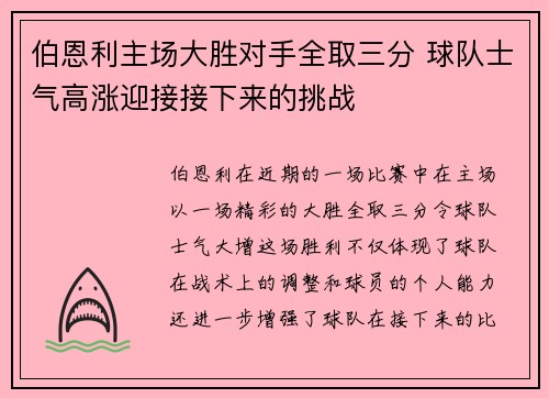 伯恩利主场大胜对手全取三分 球队士气高涨迎接接下来的挑战