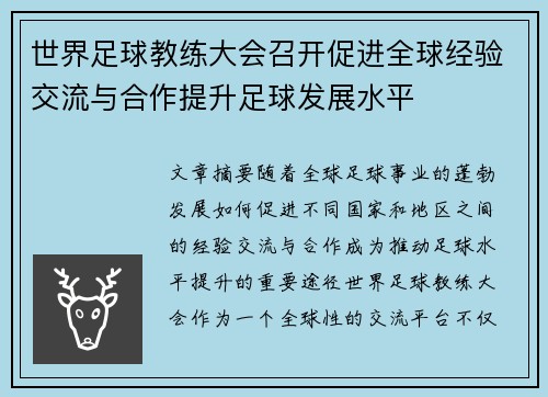 世界足球教练大会召开促进全球经验交流与合作提升足球发展水平