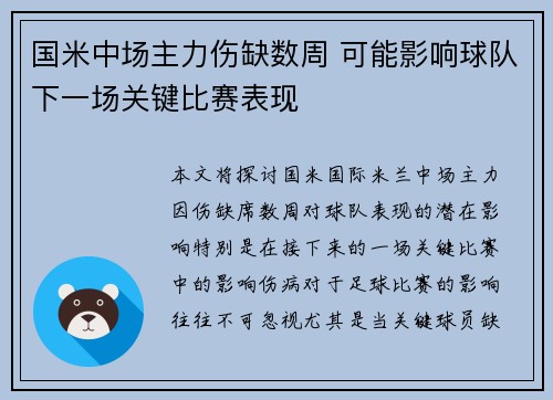 国米中场主力伤缺数周 可能影响球队下一场关键比赛表现