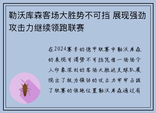 勒沃库森客场大胜势不可挡 展现强劲攻击力继续领跑联赛