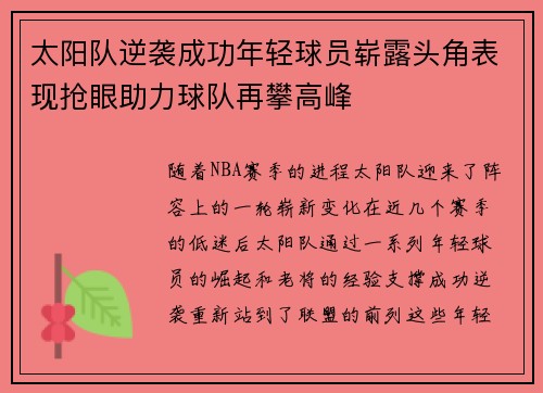 太阳队逆袭成功年轻球员崭露头角表现抢眼助力球队再攀高峰