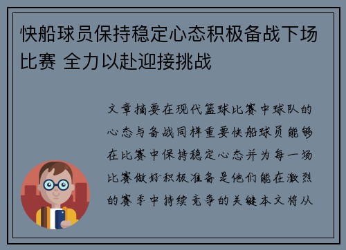 快船球员保持稳定心态积极备战下场比赛 全力以赴迎接挑战