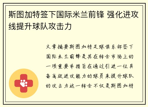 斯图加特签下国际米兰前锋 强化进攻线提升球队攻击力