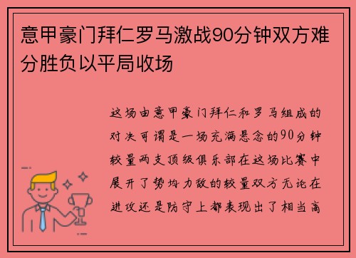 意甲豪门拜仁罗马激战90分钟双方难分胜负以平局收场