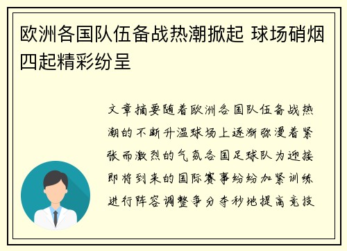 欧洲各国队伍备战热潮掀起 球场硝烟四起精彩纷呈