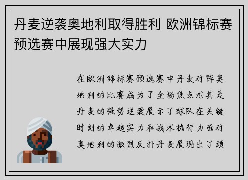 丹麦逆袭奥地利取得胜利 欧洲锦标赛预选赛中展现强大实力