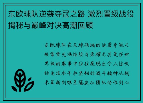 东欧球队逆袭夺冠之路 激烈晋级战役揭秘与巅峰对决高潮回顾