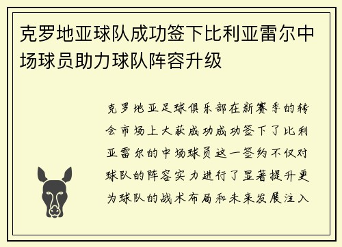 克罗地亚球队成功签下比利亚雷尔中场球员助力球队阵容升级