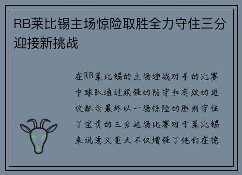 RB莱比锡主场惊险取胜全力守住三分迎接新挑战