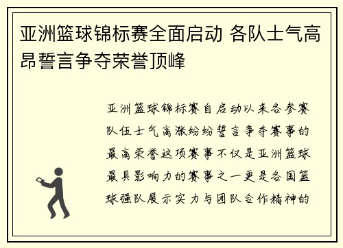 亚洲篮球锦标赛全面启动 各队士气高昂誓言争夺荣誉顶峰