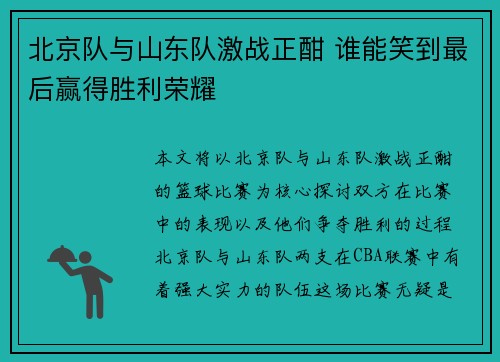 北京队与山东队激战正酣 谁能笑到最后赢得胜利荣耀