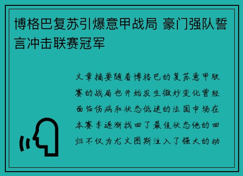 博格巴复苏引爆意甲战局 豪门强队誓言冲击联赛冠军