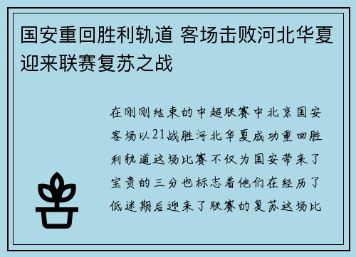 国安重回胜利轨道 客场击败河北华夏迎来联赛复苏之战