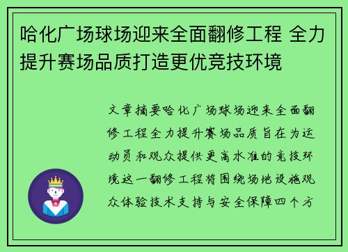 哈化广场球场迎来全面翻修工程 全力提升赛场品质打造更优竞技环境