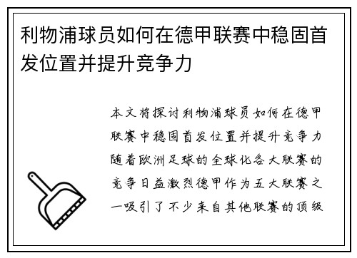 利物浦球员如何在德甲联赛中稳固首发位置并提升竞争力