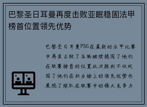 巴黎圣日耳曼再度击败亚眠稳固法甲榜首位置领先优势