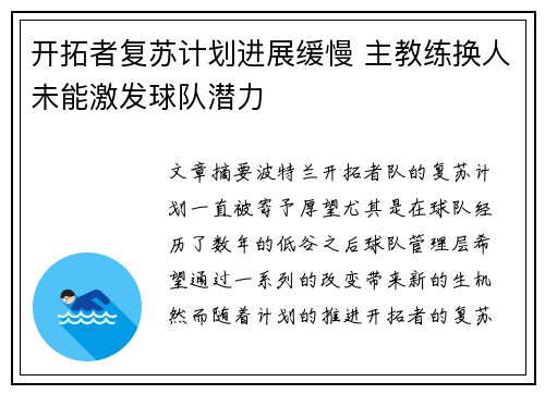 开拓者复苏计划进展缓慢 主教练换人未能激发球队潜力