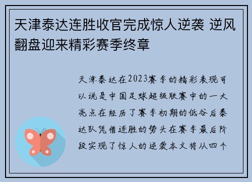 天津泰达连胜收官完成惊人逆袭 逆风翻盘迎来精彩赛季终章