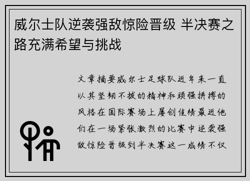 威尔士队逆袭强敌惊险晋级 半决赛之路充满希望与挑战