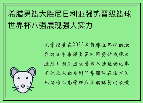 希腊男篮大胜尼日利亚强势晋级篮球世界杯八强展现强大实力