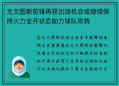 尤文图斯前锋再获出场机会或继续保持火力全开状态助力球队攻势