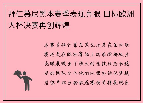 拜仁慕尼黑本赛季表现亮眼 目标欧洲大杯决赛再创辉煌