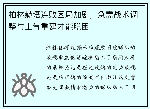 柏林赫塔连败困局加剧，急需战术调整与士气重建才能脱困