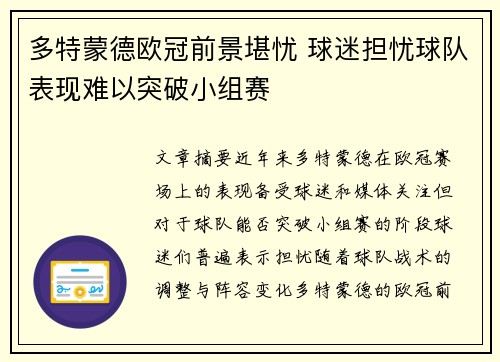 多特蒙德欧冠前景堪忧 球迷担忧球队表现难以突破小组赛