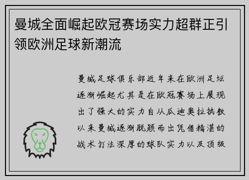 曼城全面崛起欧冠赛场实力超群正引领欧洲足球新潮流