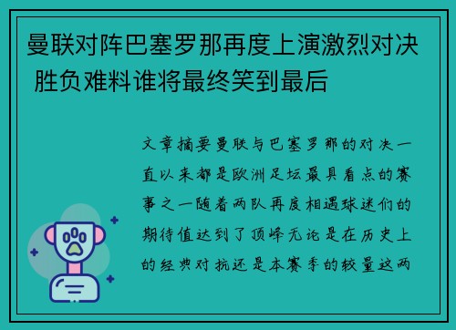 曼联对阵巴塞罗那再度上演激烈对决 胜负难料谁将最终笑到最后